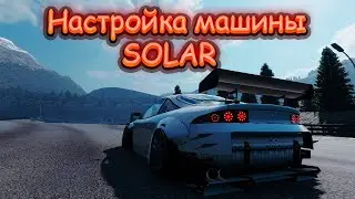 Настройка машины SOLAR | CarX Drift Racing Online