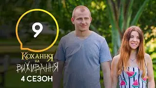 Любовь на выживание – Сезон 4 – Выпуск 9 – 10.11.2020