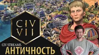 Sid Meier’s Civilization VII - разработчики показывают античность