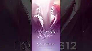 ГОРОД 312 - Радость [snippet] #город312 #gorod312