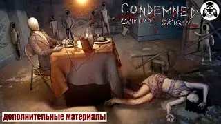 Condemned: Criminal Origins - дополнительные материалы