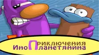 Обзор - Приключения Инопланетянина или Гнеп в безумно глупом вымышленном Тамбове из Канады
