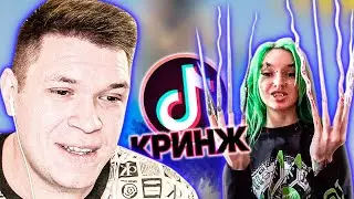 КРИНЖ В TIK TOK #1 - РЕАКЦИЯ