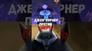 Смерть против Джек Хорнер  