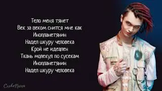 GONE.Fludd – HUMANSUIT | ТРЕК + ТЕКСТ | LYRICS