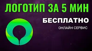 Как Создать ЛОГОТИП онлайн БЕСПЛАТНО