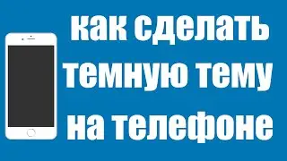 Как Сделать Темную Тему на Телефоне Андроид Xiaomi