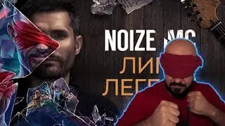 💎 Иностранец реагирует на Noize MC — Лига легенд 💎