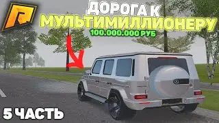 ПОЧТИ УЖЕ! ДОРОГА К МУЛЬТИМИЛЛИОНЕРУ НА ПЕРЕКУПЕ! GTA РАДМИР РП КРМП/RADMIR RP CRMP