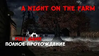 НОЧЬ НА ФЕРМЕ ❤︎STEAM❤︎ (A NIGHT ON THE FARM) 