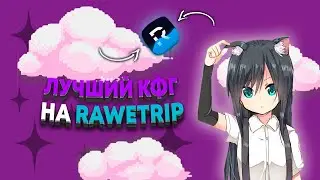 Лучший бесплатный кфг + луа на rawetrip / best free cfg for rawetrip