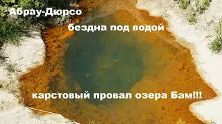 Абрау-Дюрсо. Новая достопримечательность! Загадка озера Бам! Дыра без дна? Сукко-Малый Утриш-Абрау