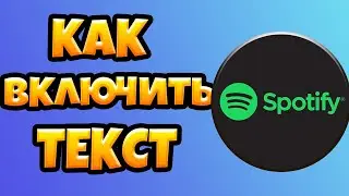 Как в Спотифай Включить Текст Песни 2021 / Посмотреть Текст Песни в Spotify