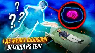 Как мозг вызывает внетелесный опыт? Научное открытие