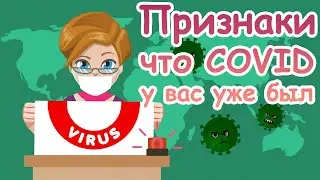 7 признаков того, что вы уже переболели коронавирусом