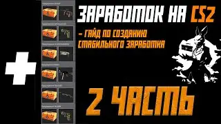 ПОЛНЫЙ ГАЙД ПО СОЗДАНИЮ ФЕРМЫ CS2 | КАК СОЗДАТЬ ФЕРМУ | ЗАРАБОТОК НА CS2 2 ЧАСТЬ