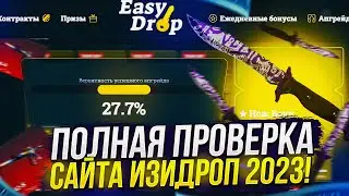 ПОЛНАЯ ПРОВЕРКА САЙТА EASYDROP | ИЗИДРОП НА ОКУПАЕМОСТЬ В 2023 ГОДУ! #1