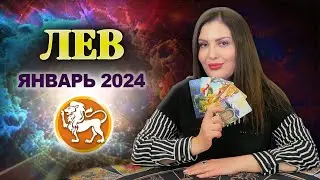 ЛЕВ ЯНВАРЬ 2024. Расклад Таро для Львов  на январь 2024