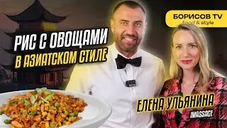 Азиатский рецепт! Рис с овощами и Яйцом готовим с Еленой Ульяниной