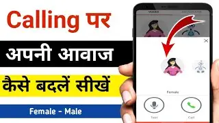 Calling पर आवाज कैसे बदलें / लड़की की आवाज़ में बात कैसे करें