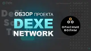 🎯Как заработать на копировании сделок успешных трейдеров. Dexe Network обзор проекта.🎯