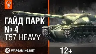 Мир танков. Гайд Парк - T57 Heavy