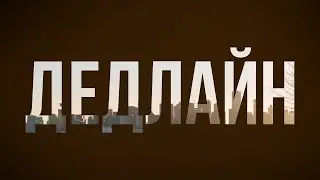 podcast | Дедлайн (2004) - HD / советую смотреть, онлайн обзор фильма