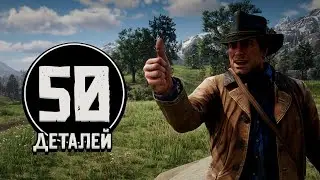 😱ТОП 50 Реалистичных Деталей в Red Dead Redemption 2 (Невероятные Детали в RDR 2)