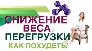 💊 Лечение ожирения и диабета Нагрузки и перегрузки при снижении веса Врач эндокринолог Ольга Павлова