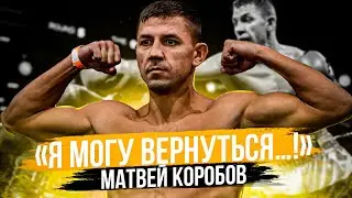 “Я МОГУ ЕЩЕ ВЕРНУТЬСЯ …!» Матвей КОРОБОВ про завершение карьеры, тренерство 🥊