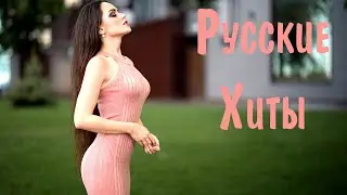 Русские Хиты 2021 - 2022 #3 🔊 Топ Популярные Песни 2022 Года Музыка 2022 Новинки 🎵 Хит Лучшие Песни