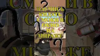 САМЫЕ ПРОСТЫЕ СМОКИ В ОКНО НА МИРАЖЕ В КС 2! WINDOW INSTANT SMOKES MIRAGE IN CS2! #cs2 #shorts