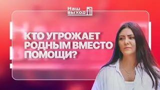 Вместо помощи родным пропавших без вести и военнопленным – запугивание и фейки | @NashVyhodIKrynina