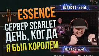 L2 Essence. День, когда я почувствовал себя королем.