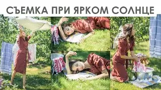 ФОТОСЕССИЯ В ПОЛДЕНЬ ЛЕТОМ (12-13 ДНЯ) ЯРКОЕ СОЛНЦЕ