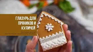 ГЛАЗУРЬ ДЛЯ ПРЯНИКОВ И КУЛИЧЕЙ БЕЗ СЫРЫХ БЕЛКОВ | легкий рецепт безопасного домашнего айсинга