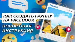 Как создать группу на Facebook: пошаговая инструкция