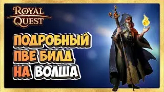 🎬 Royal Quest 🦹‍♂️  ПВЕ БИЛД на ВОЛШЕБНИКА. Подробный Билд на ВОЛША