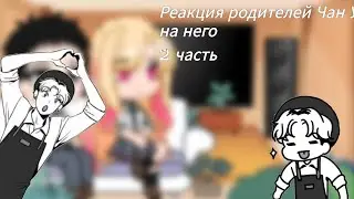 {Реакция родителей Чан У на него}{Gacha club}{2 часть}Эта фарфоровая кукла влюбилась
