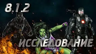 ИССЛЕДУЕМ 8.1.2  MARVEL CONTEST OF CHAMPIONS