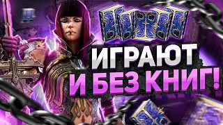 14 ЭПИЧЕСКИХ героев в 2023, которым НЕ НУЖНЫ книги! I RAID: Shadow Legends