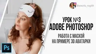 Урок №3: Работа с маской в Adobe Photoshop  Делаем аватарку 3D в фотошоп