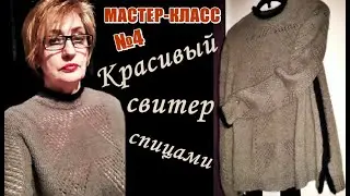 Красивый свитер (альпака и кид мохер) МАСТЕР-КЛАСС/4. Beautiful sweater alpaca and kid mohair.