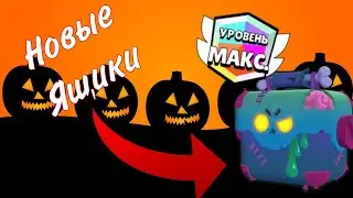 Вышла обнова brawl Stars новые ящики???