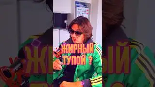 ЖИРНЫЙ - ТУПОЙ ? #жирный #умный #мозг #ору #смешно #приколы