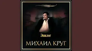 Владимирский централ (Эпилог,МойБог,Пустименямама К)