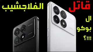 مواصفات مجنونه وسعر غير متوقع || xiaomi poco f6 pro