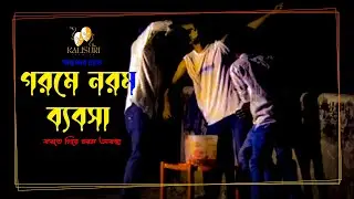 গরমে নরম ব্যবসা করতে গিয়ে চরম অবস্থা #হাসিরনাটক #rakibshikder #kalisuritheater #banglanatok #comedy