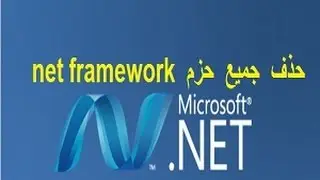 حذف جميع حزم برنامج net framework