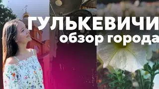 ГУЛЬКЕВИЧИ | уютный, маленький городок на Кубани